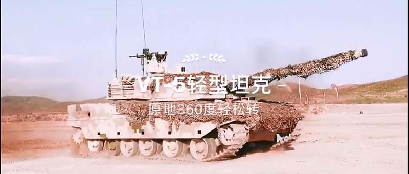 VT-5輕型坦克 原地360°輕松轉(zhuǎn)